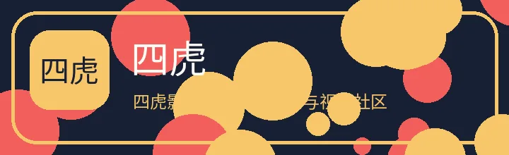 四虎